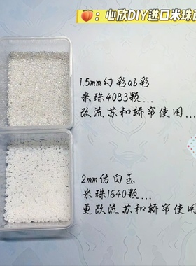 花轿/二十二凤冠专用珠御幸250/471米珠1.5mm幻彩ab彩/2mm02290