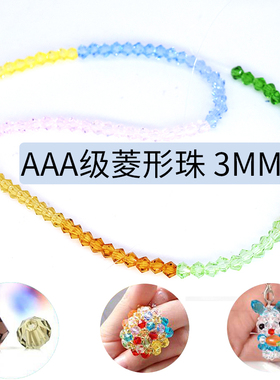 AAA级菱形水晶珠压顶3mm透明手工串珠材料配件31色尖珠品质好