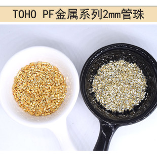 TOHO东宝日本进口管珠2mm金属加强版保色电镀P557/558串珠DIY配件