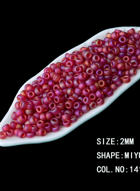 心欣DIY日本御幸MIYUKI红色磨砂带彩141FR进口米珠2mm11/0