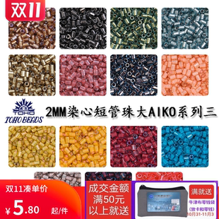 心欣DIY日本进口东宝TOHO染芯管珠2mm管珠玻璃米珠特短管系列三