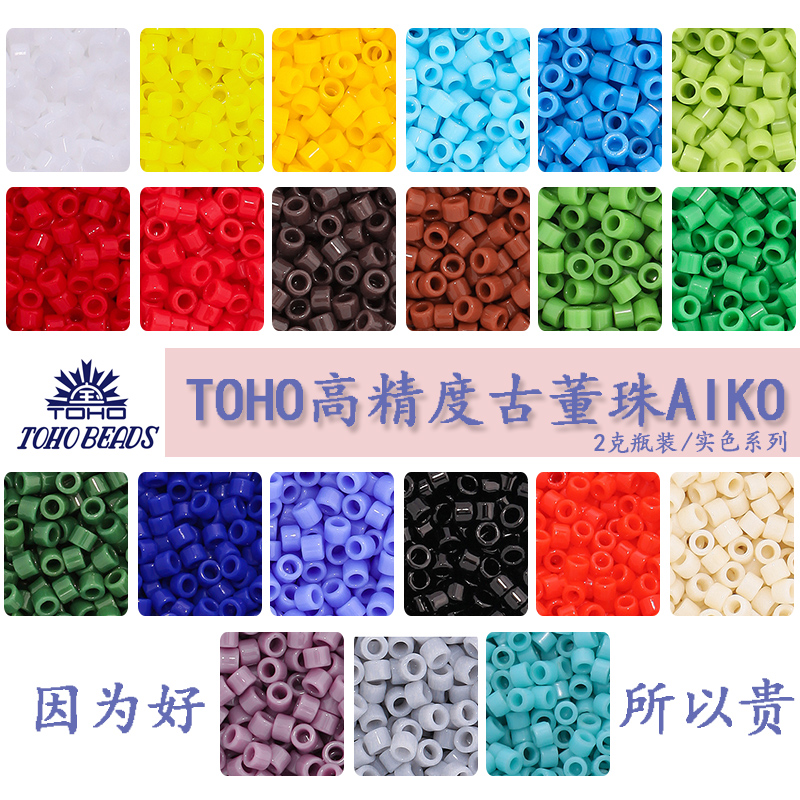 DIY串珠日本进口东宝古董珠AIKO高精度1.6mm实色原装进口2g装#49