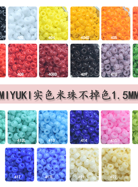 心欣DIY日本进口15/0御幸MIYUKI米珠2mm1.5mm实色玻璃401/402/491