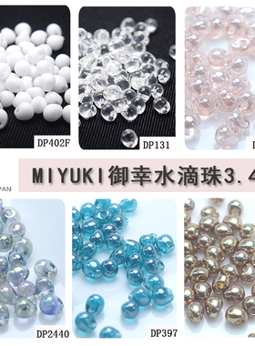 心欣DIY御幸日本进口MIYUKI水滴珠3.4mm#330#131#2440#511#F42#10
