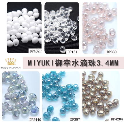 心欣DIY御幸日本进口MIYUKI水滴珠3.4mm#330#131#2440#511#F42#10