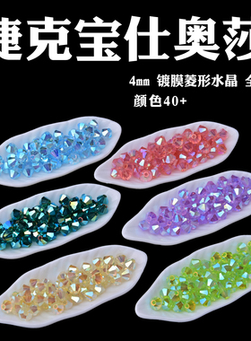 4mm宝仕奥莎进口透明菱形水晶珠全镀压顶捷克菱珠PRECIOSA#23980