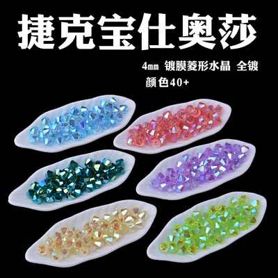 4mm宝仕奥莎进口透明菱形水晶珠全镀压顶捷克菱珠PRECIOSA#23980