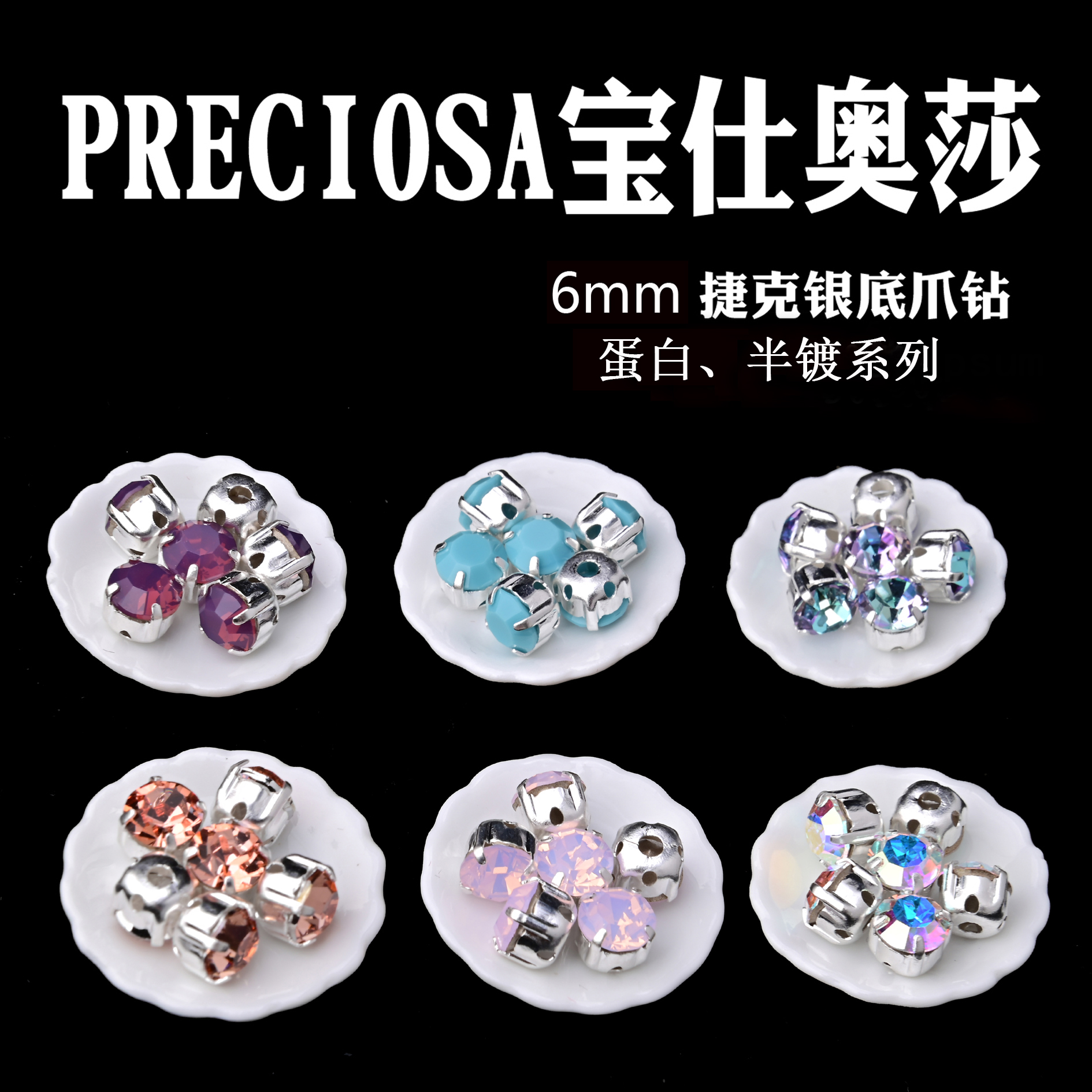 加强保色捷克宝仕奥莎进口爪钻6mm手工串珠铜爪座电镀银蛋白半镀