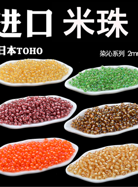 东宝TOHO米珠日本进口串珠DIY11/0,2mm染芯系列301/184/192/948