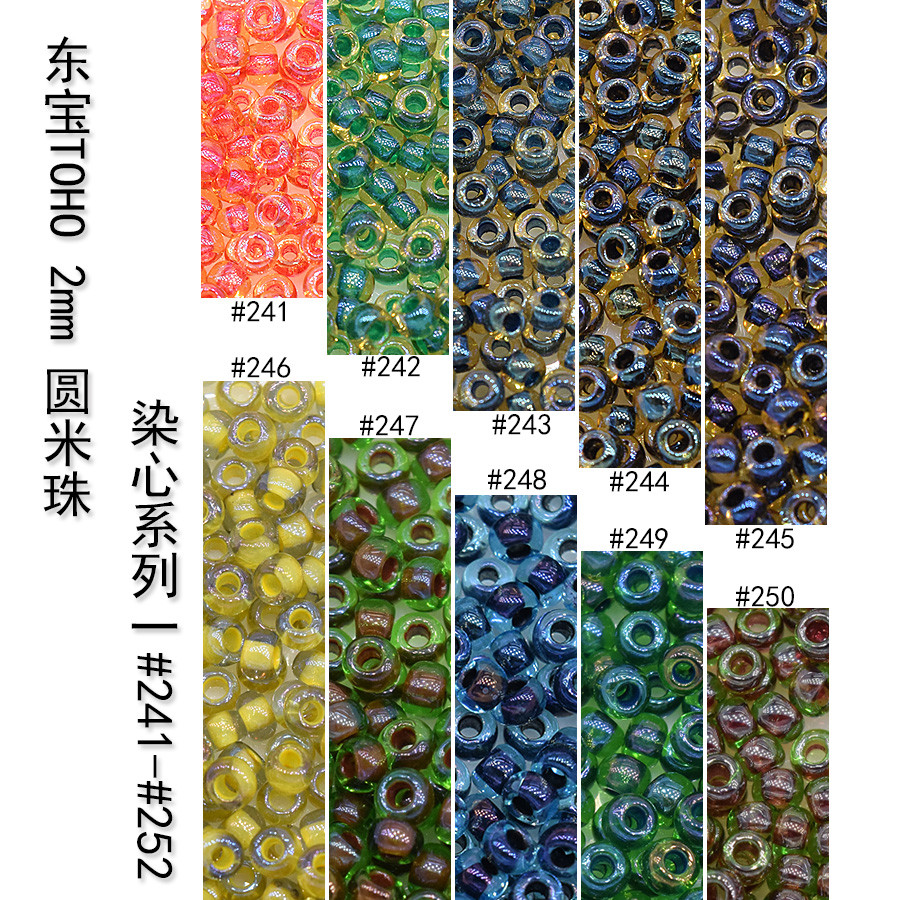 东宝TOHO米珠日本进口手编制串珠DIY材料11/0,2mm染心系列241-251