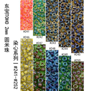 东宝TOHO米珠日本进口串珠DIY材料11/0,2mm染芯245/242/251/251