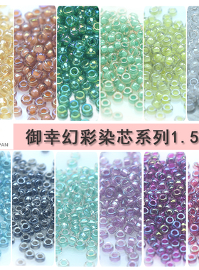 心欣御幸玻璃米珠1.5mm日本进口串珠15/0染芯米珠3523/1104/1133