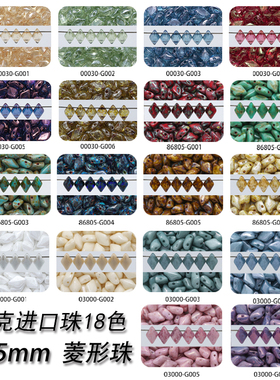 捷克进口双孔菱形珠8*5mm毕加索/珠光釉彩/透明手工串珠DIY材料