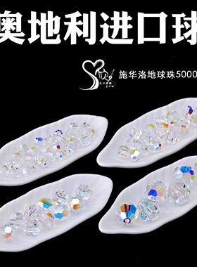 施华洛5000进口地球珠3/4/5/6/8mm球型水晶珠串珠Crystal 001AB