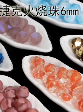 进口捷克火烧珠枣型珠6mm刻面菠萝珠Fire Polished大颗粒
