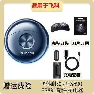 适配飞科小飞碟FS891 890剃须刀充电线充电器刀头刀片刀网头盖配