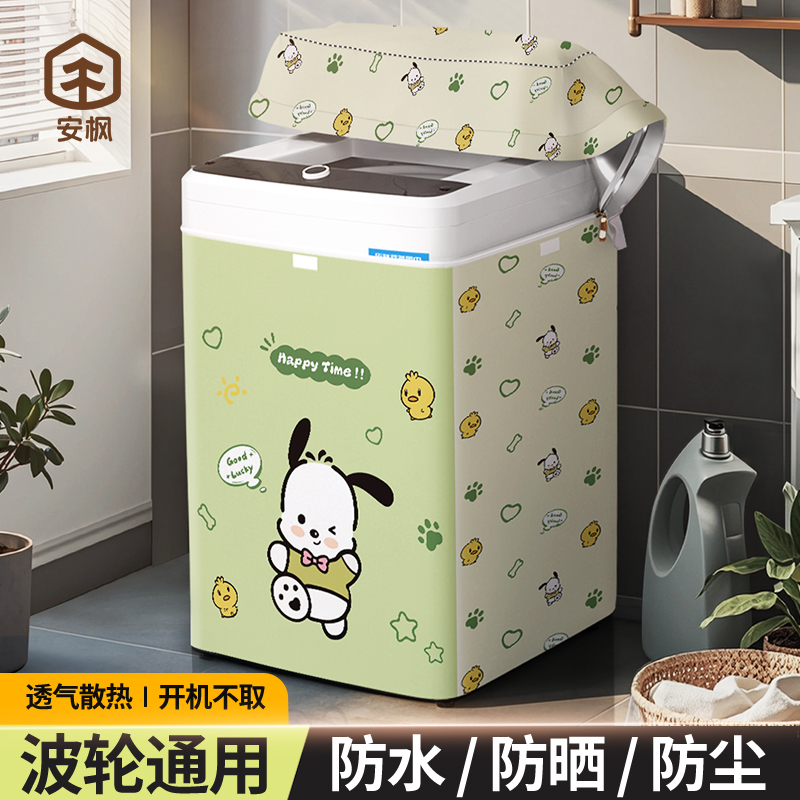 安枫洗衣机罩防水防晒全自动防尘套盖布适用美的海尔小天鹅保护套