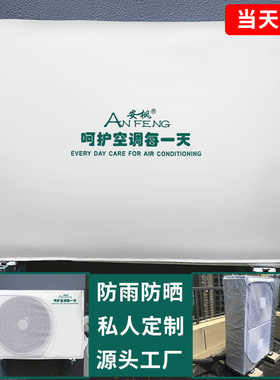 安枫空调外机保护罩防雨防晒防尘罩室外主机遮挡中央空调外机罩