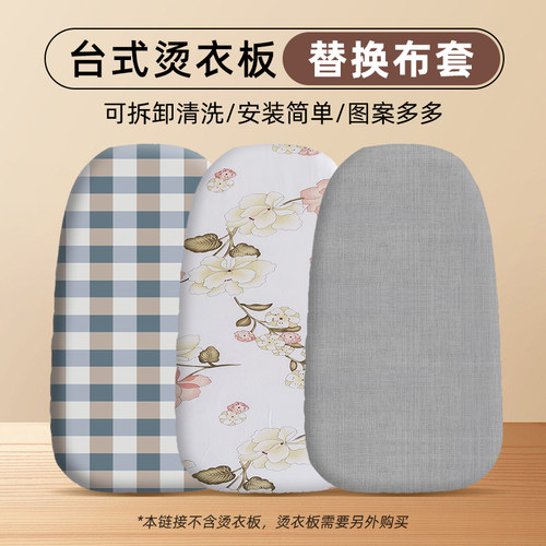 台式烫衣板棉质布套换洗布套家用烫衫板套熨衣板耐高温布罩烫台布