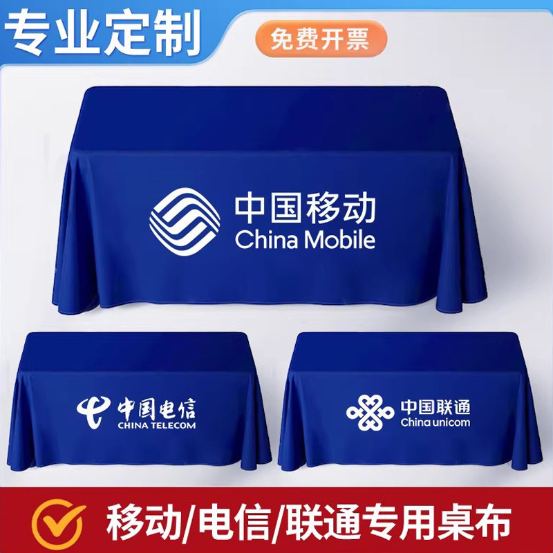 安枫中国移动联通电信桌布定制logo长方形摆摊活动促销广告台布