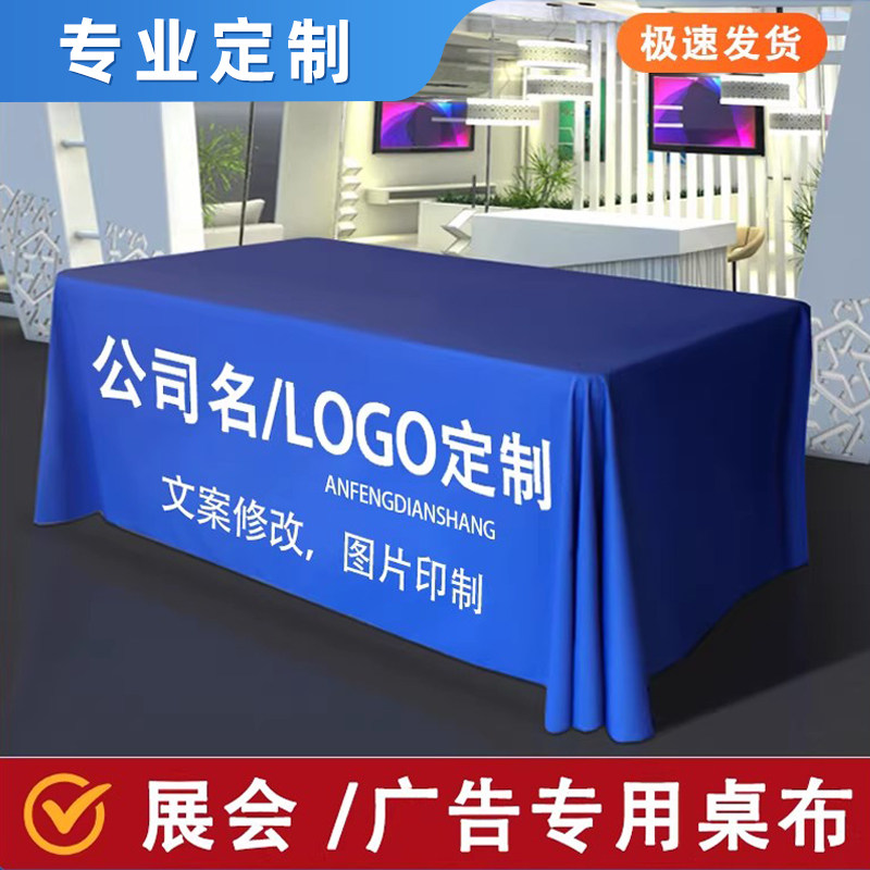 展会专用定制桌布出摊广告长方形台布条绿色蓝色红色定制logo布艺