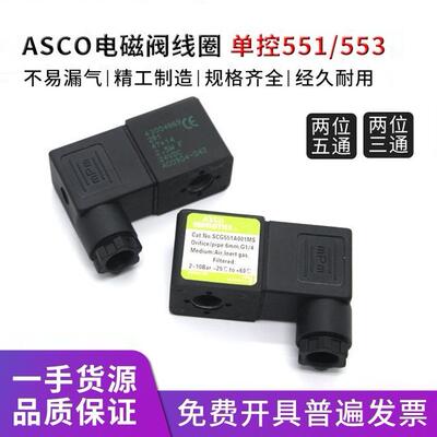 ASCO电磁阀线圈G531G551