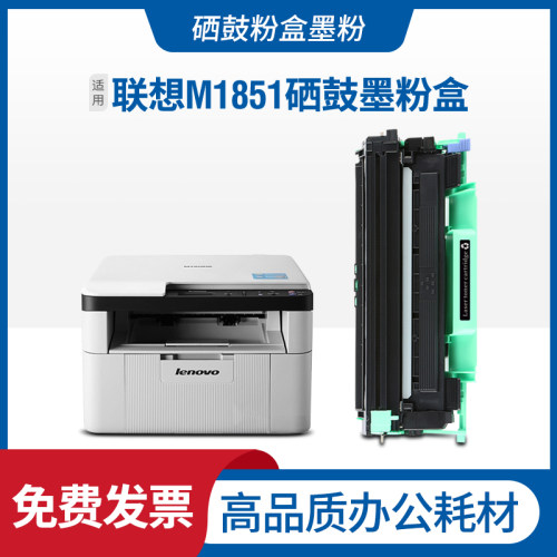 适用联想 M1851硒鼓粉盒 黑白激光打印机复印扫描碳粉墨粉息鼓架
