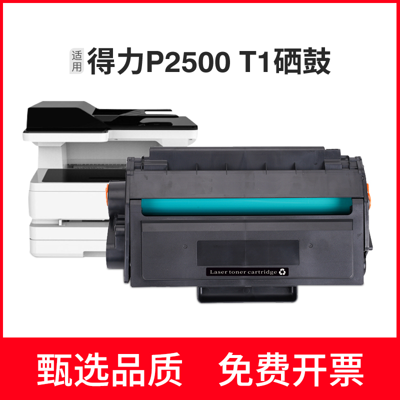 适用得力M2500DN硒鼓T1碳粉盒P2500D/DN/DW/DNW M2500ADN/ADW/ADN 办公设备/耗材/相关服务 硒鼓/粉盒 原图主图