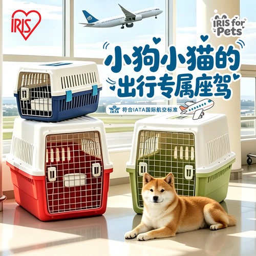 爱丽思便携手提用品宠物航空箱