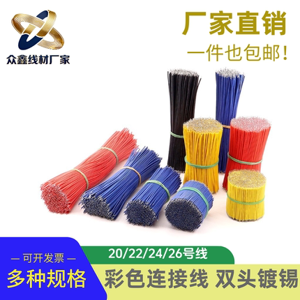 1007电子线双头镀锡导线线束连接线26/24/22/20AWG号5/10/15/20CM