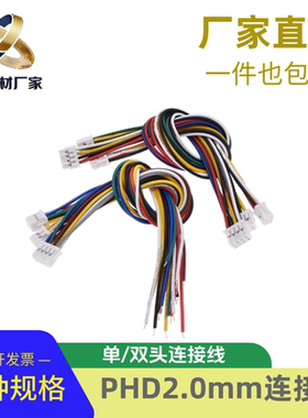 PHD2.0mm双层端子线单双头双排胶壳电子连接线同向26awg2x2P-10P