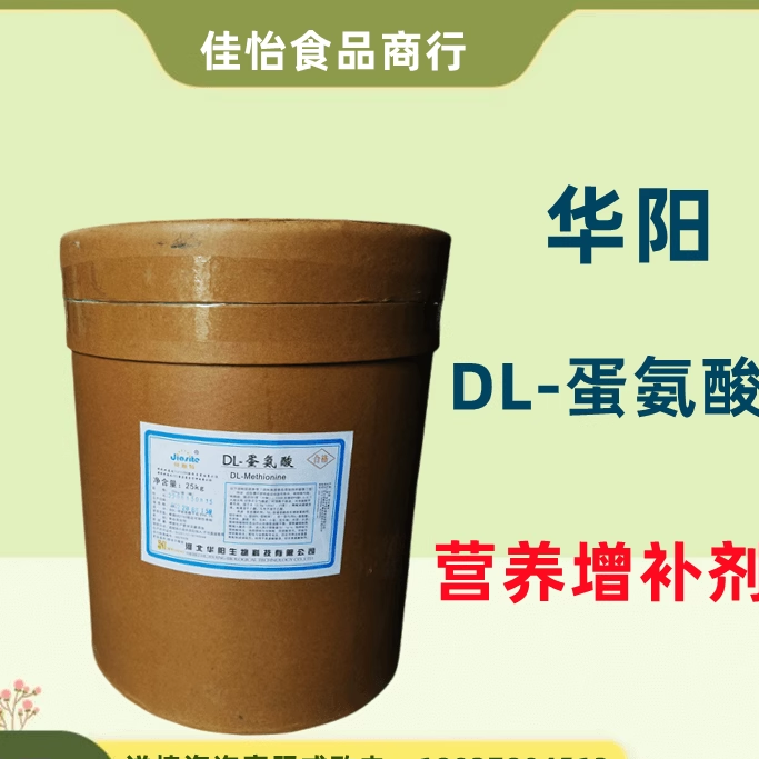华阳DL-蛋氨酸营养增补剂强化剂