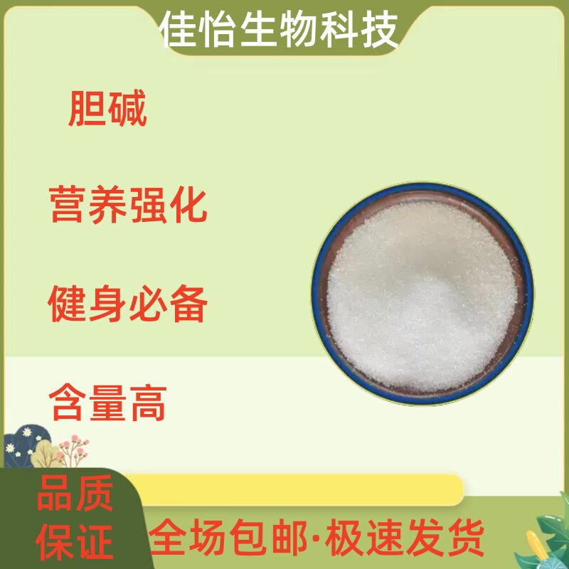 食品级胆碱99%含量食品添加剂胆碱粉胆碱粉胆碱粉包邮