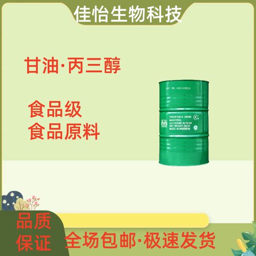 供应甘油食品级丙三醇食品添加剂保湿剂原料