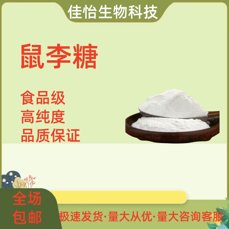 食品级L-鼠李糖 鼠李糖脂高含量食用甜味剂 槐米提取物水溶性包邮