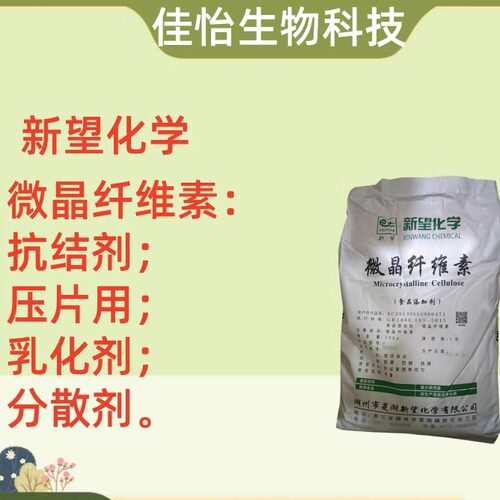 新望微晶纤维素 食品级MCC 抗结剂 乳化剂 增稠剂 分散剂压片辅料