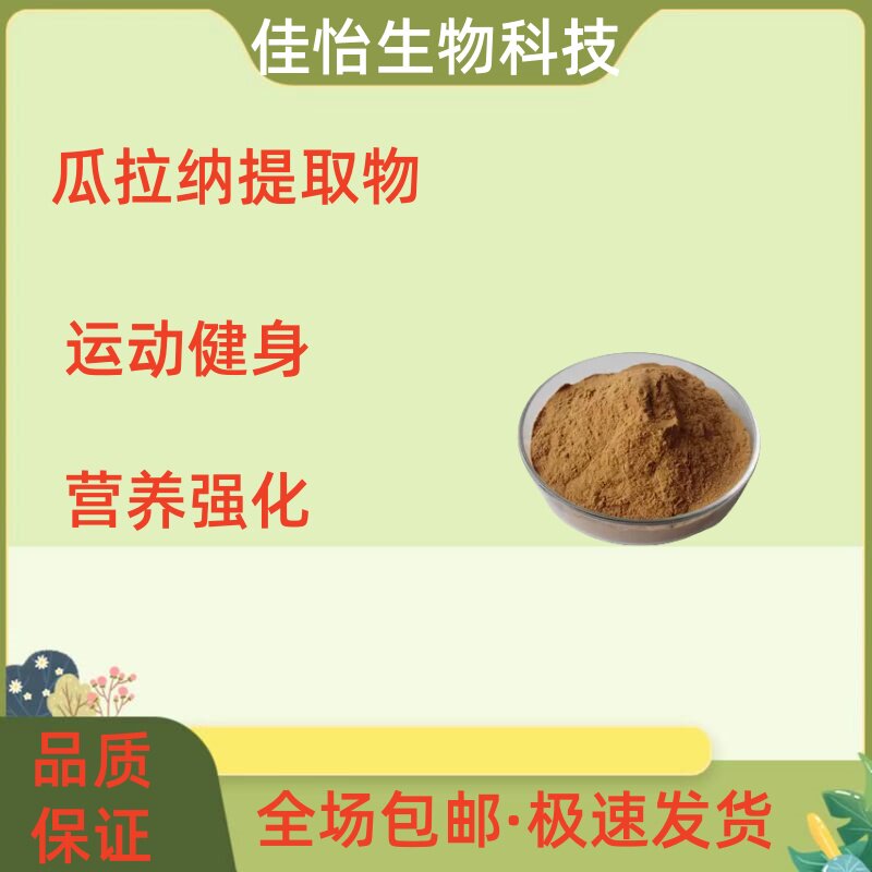 食品级瓜拉纳果提取物 22%巴西瓜拉纳提取物水溶性好商用