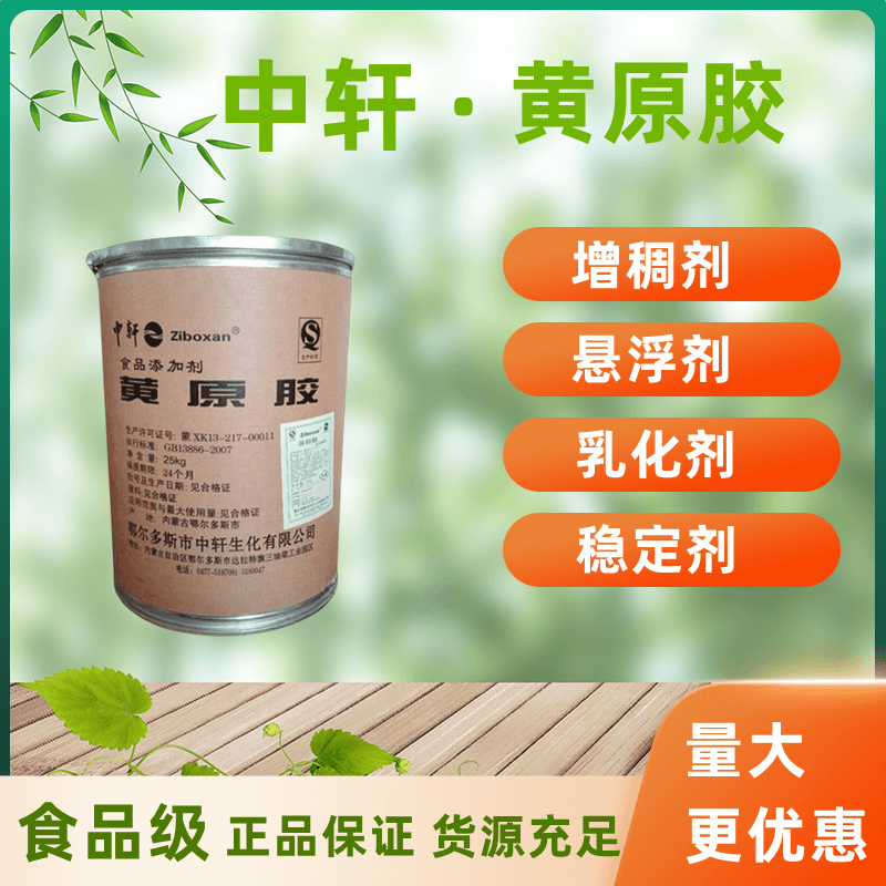 中轩黄原胶增稠稳定剂