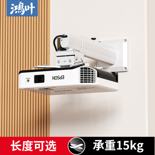 鸿叶投影仪壁挂支架承重强