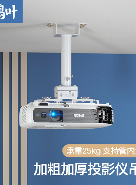 鸿叶投影仪支架吊装架子挂架吊挂式壁挂通用爱普生明基可伸缩工程悬挂架固定升降托架家用万能吊顶投影机吊架