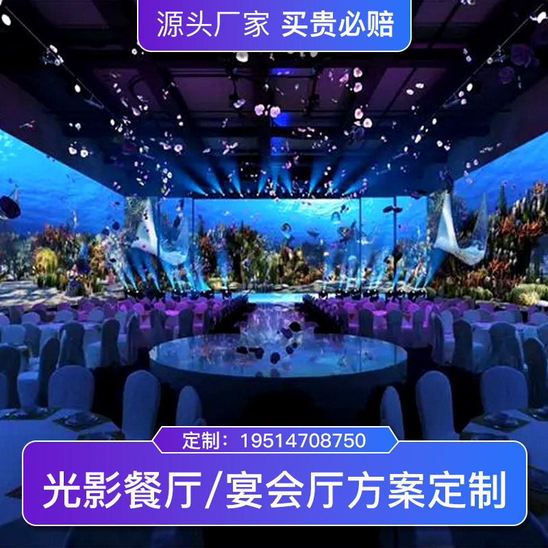 全息餐厅宴会厅沉浸式光影互动主题婚礼5D投影机设备地墙面片源视频