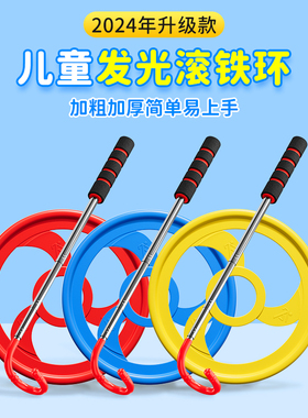 铁环滚铁圈小学生幼儿园推扁铁环圈大号成人怀旧玩具儿童风火轮