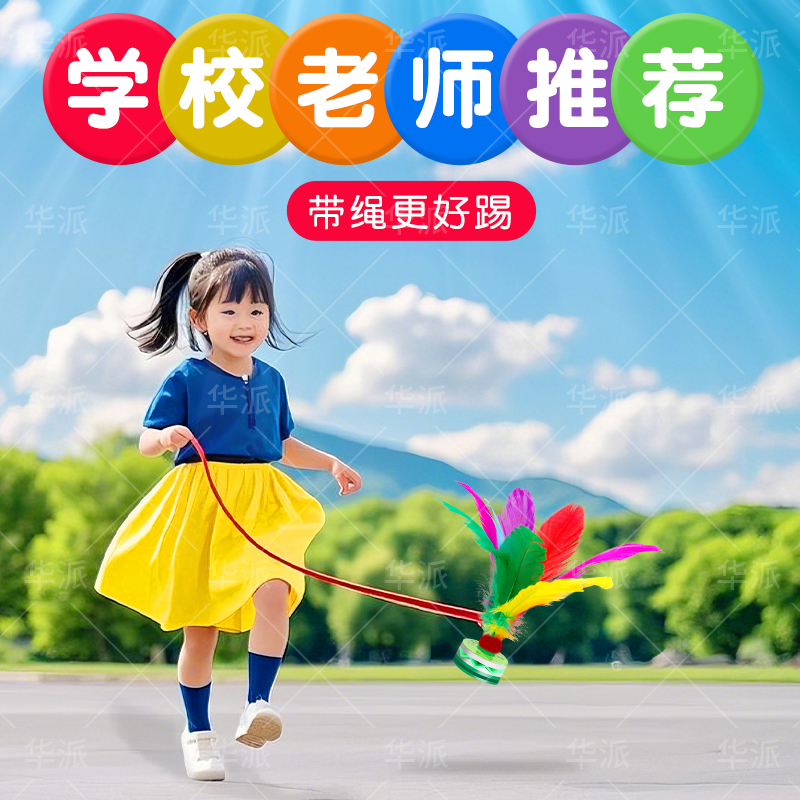 毽子带绳儿童运动专用学生毽子