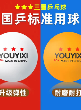 乒乓球三星级成人比赛专用球训练标准3星40+正品包邮拼乓球兵兵球