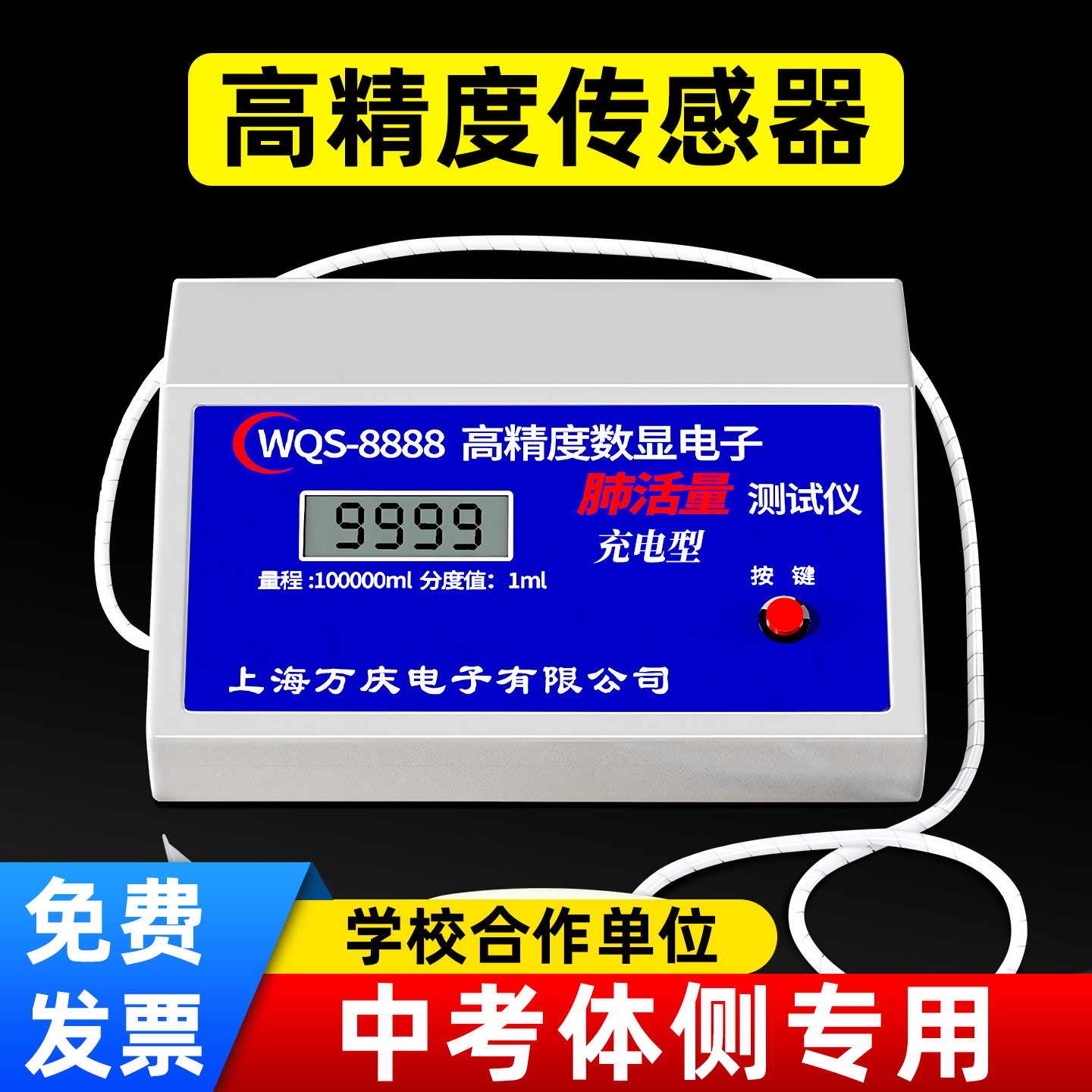【万庆正品】中考肺活量测试仪