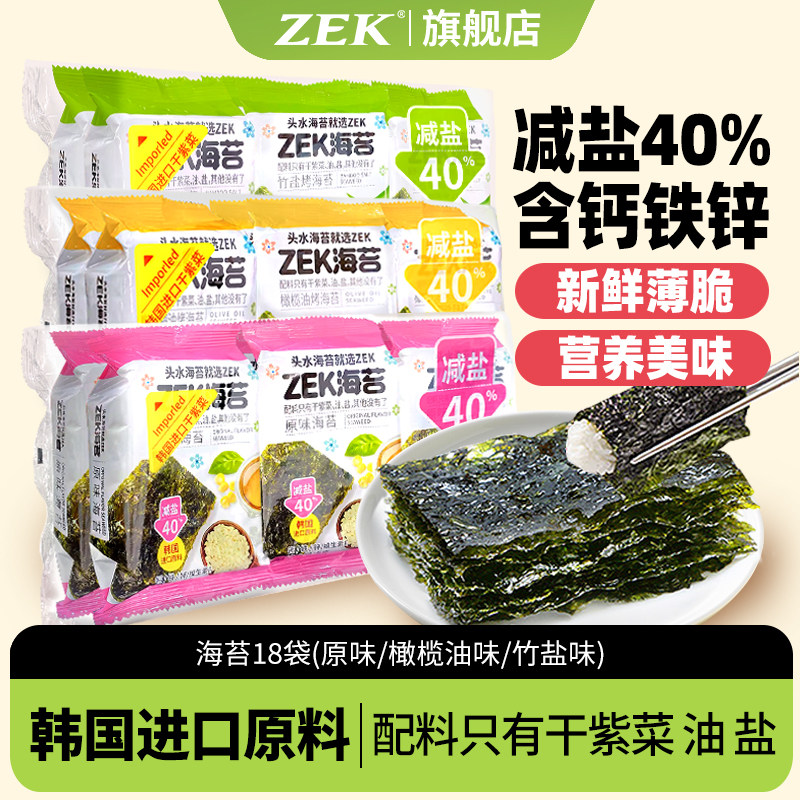 zek海苔片轻盐儿童即食零食儿童紫菜片小包装寿司材料30g3包