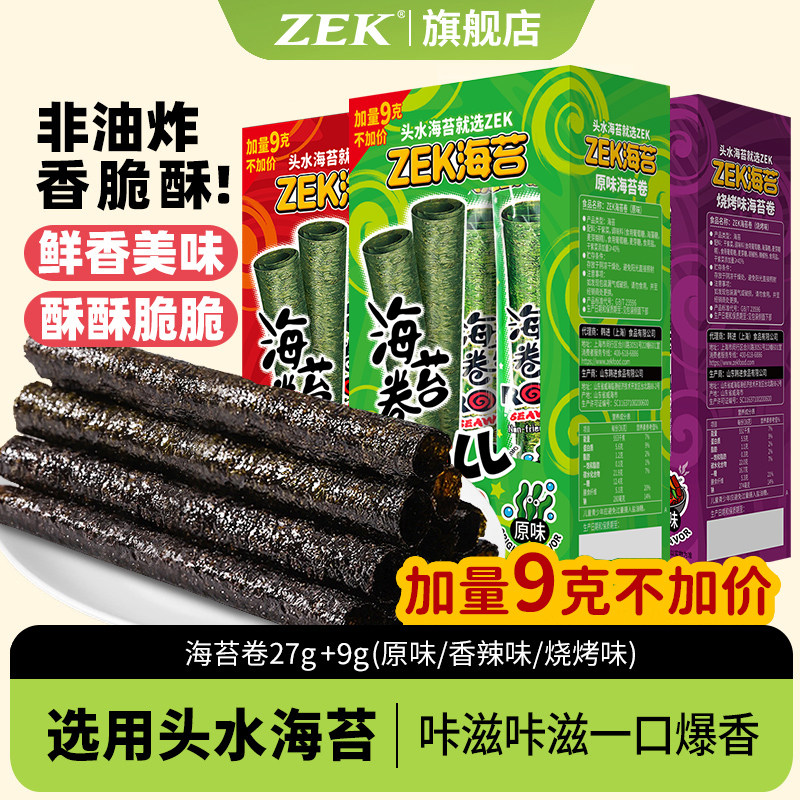 ZEK海苔卷独立包装儿童休闲零食空心泰式海苔卷烧烤辣味小零食27g