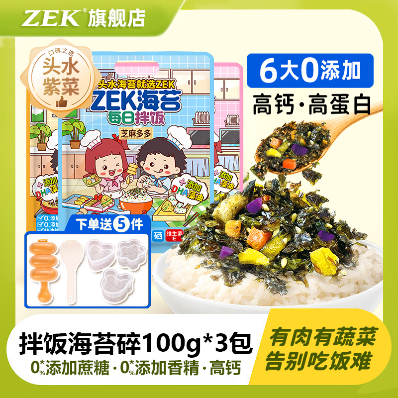 zek每日拌饭海苔碎100g3袋紫菜儿童拌饭料宝宝即食无添加饭团肉松 零食/坚果/特产 海苔系列 原图主图