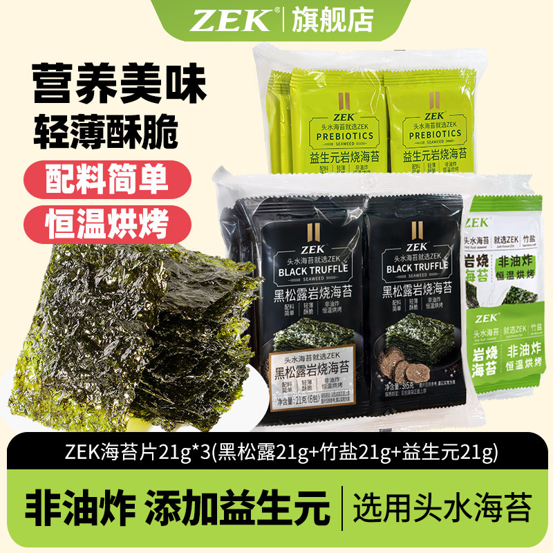 ZEK旗舰店海苔片竹盐添加益生元黑松露儿童紫菜包饭零食小吃21g