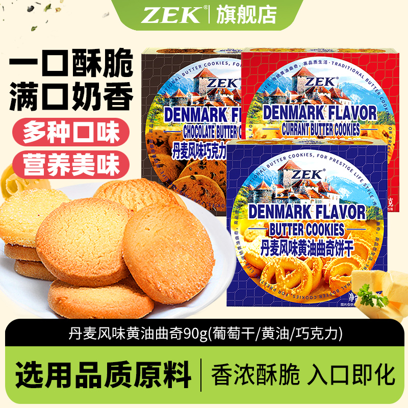 zek丹麦风味葡萄干巧克力曲奇